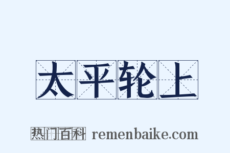 太平轮上是什么意思的图片